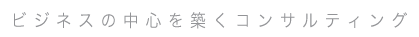 KijiK ビジネスの中心を築くコンサルティング