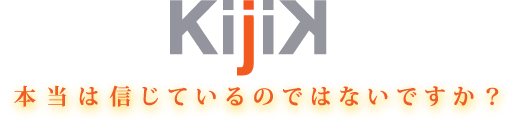 KijiK 本当は信じているのではないですか?
