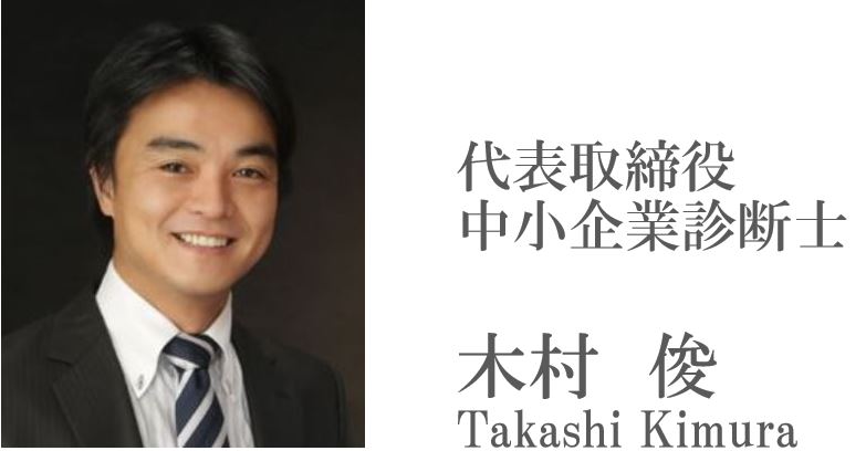 代表取締役　中小企業診断士　木村　俊