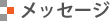 メッセージ
