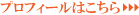 プロフィールはこちら